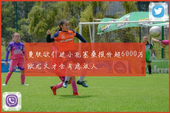 曼联欲引进小孔塞桑报价超6000万欧尤文才会考虑放人