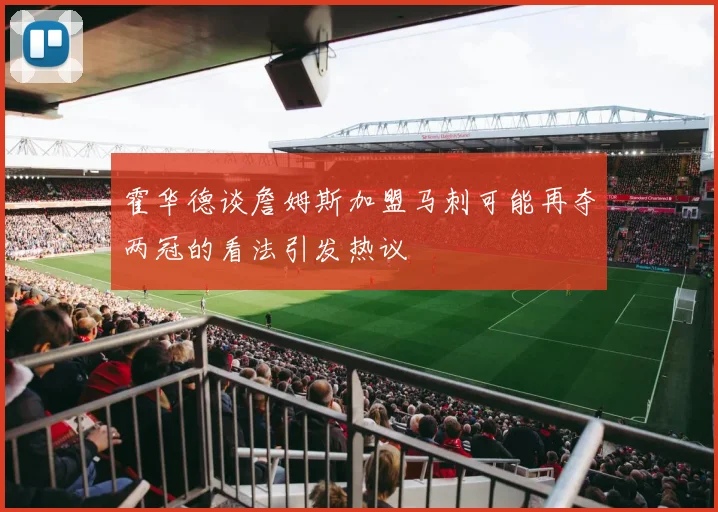 霍华德谈詹姆斯加盟马刺可能再夺两冠的看法引发热议