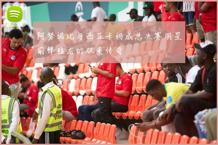 阿努诺比与西亚卡姆成总决赛明星前锋猛龙的双重传奇