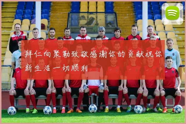 拜仁向聚勒致敬感谢你的贡献祝你新生活一切顺利