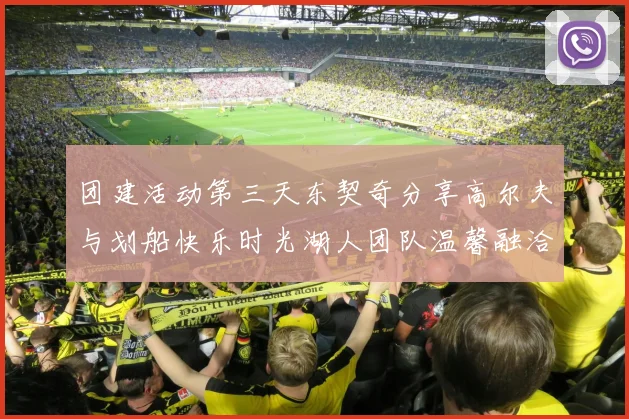 团建活动第三天东契奇分享高尔夫与划船快乐时光湖人团队温馨融洽