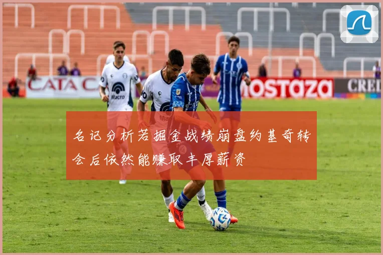 名记分析若掘金战绩崩盘约基奇转会后依然能赚取丰厚薪资