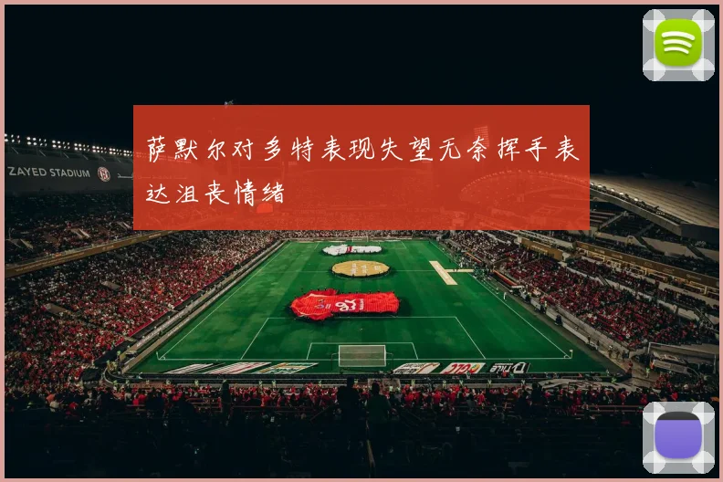 萨默尔对多特表现失望无奈挥手表达沮丧情绪