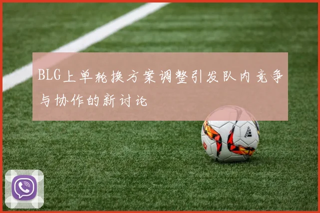 BLG上单轮换方案调整引发队内竞争与协作的新讨论