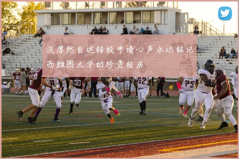 淡厚然自述转校申请心声永远铭记西雅图大学的珍贵经历