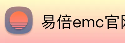 易倍emc官网 Logo